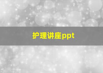 护理讲座ppt