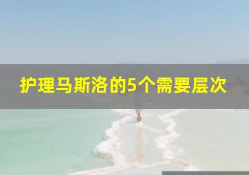 护理马斯洛的5个需要层次