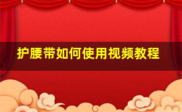 护腰带如何使用视频教程