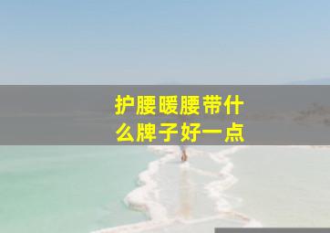 护腰暖腰带什么牌子好一点