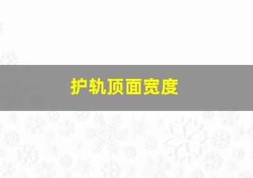 护轨顶面宽度