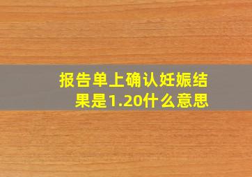 报告单上确认妊娠结果是1.20什么意思