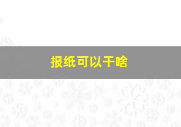 报纸可以干啥