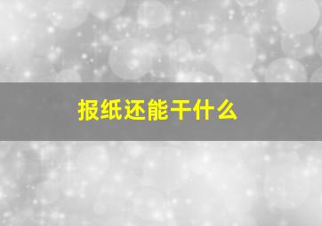 报纸还能干什么