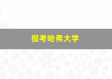 报考哈弗大学