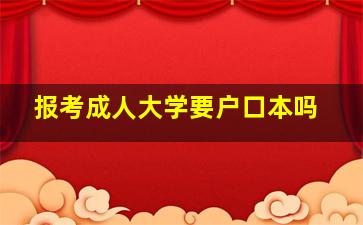 报考成人大学要户口本吗