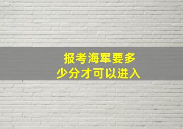 报考海军要多少分才可以进入