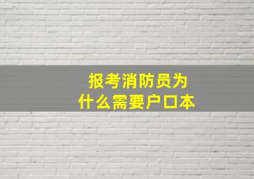 报考消防员为什么需要户口本