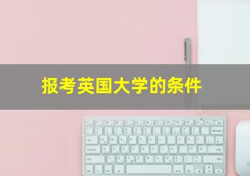 报考英国大学的条件