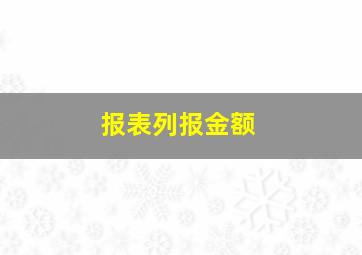 报表列报金额