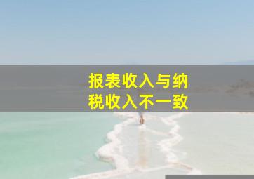 报表收入与纳税收入不一致