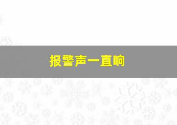 报警声一直响