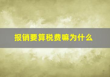 报销要算税费嘛为什么