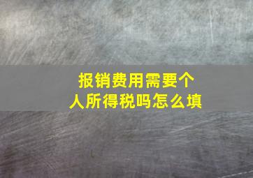 报销费用需要个人所得税吗怎么填