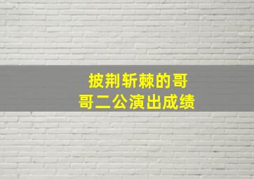 披荆斩棘的哥哥二公演出成绩