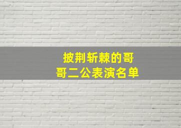 披荆斩棘的哥哥二公表演名单