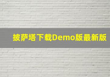 披萨塔下载Demo版最新版