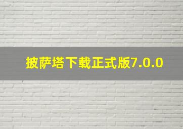 披萨塔下载正式版7.0.0