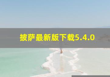 披萨最新版下载5.4.0