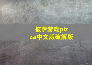 披萨游戏pizza中文版破解版