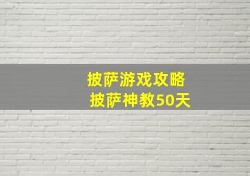 披萨游戏攻略披萨神教50天