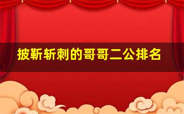 披靳斩刺的哥哥二公排名