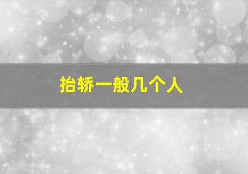 抬轿一般几个人