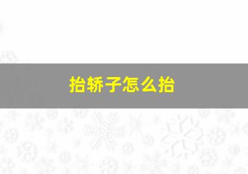 抬轿子怎么抬