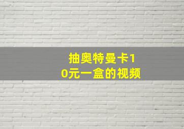 抽奥特曼卡10元一盒的视频