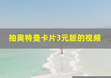 抽奥特曼卡片3元版的视频