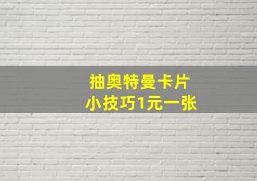 抽奥特曼卡片小技巧1元一张