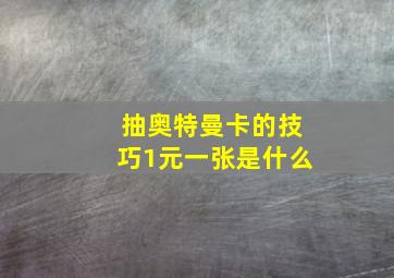 抽奥特曼卡的技巧1元一张是什么