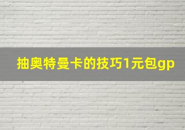 抽奥特曼卡的技巧1元包gp