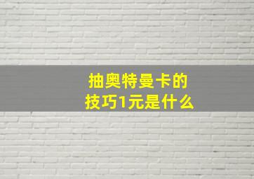 抽奥特曼卡的技巧1元是什么