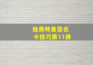 抽奥特曼签名卡技巧第11弹