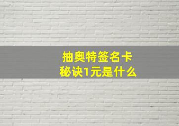 抽奥特签名卡秘诀1元是什么