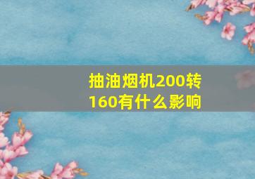 抽油烟机200转160有什么影响