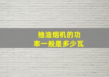 抽油烟机的功率一般是多少瓦