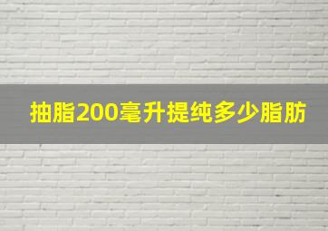 抽脂200毫升提纯多少脂肪