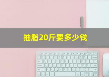 抽脂20斤要多少钱