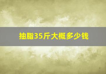 抽脂35斤大概多少钱