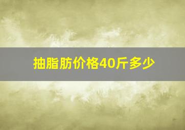 抽脂肪价格40斤多少