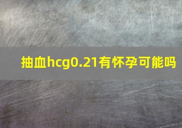 抽血hcg0.21有怀孕可能吗