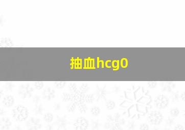 抽血hcg0