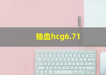 抽血hcg6.71