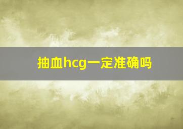 抽血hcg一定准确吗