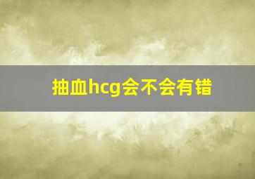 抽血hcg会不会有错