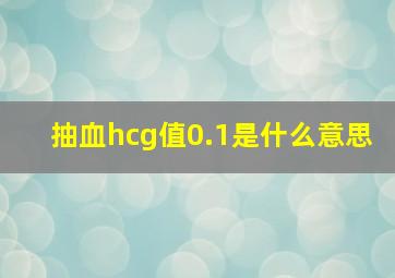 抽血hcg值0.1是什么意思