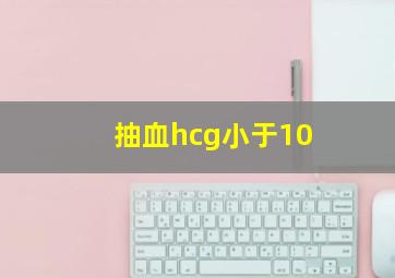 抽血hcg小于10