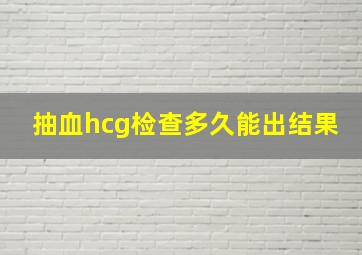 抽血hcg检查多久能出结果